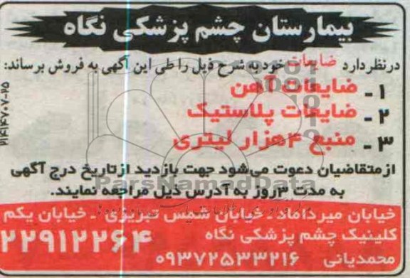 اگهی مزایده,فروش ضایعات اهن و ...