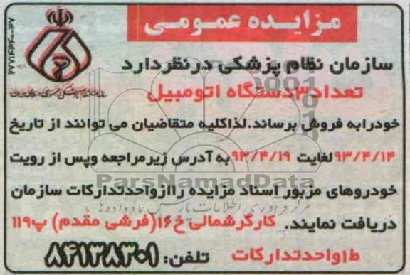 اگهی مزایده عمومی,فروش تعداد 3 دستگاه اتومبیل