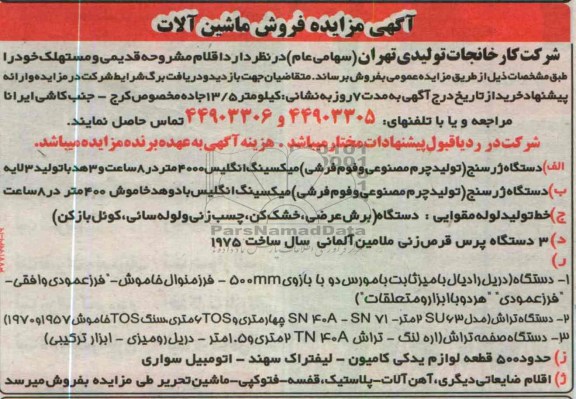 اگهی مزایده ,فروش ماشین الات 