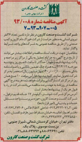 آگهی مناقصه , تامین تعداد 36 نفر نیروی انسانی ..