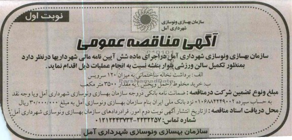 آگهی مناقصه عمومی , تکمیل سالن ورزشی