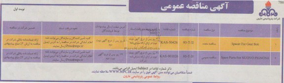 آگهی مناقصه عمومی , SPACER FOR GEAR BOX