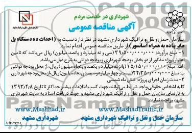 آگهی مناقصه عمومی , احداث ده دستگاه پل عابر پیاده به همراه آسانسور 