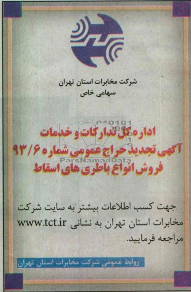 اگهی تجدید حراج عمومی,فروش انواع باطری های اسقاطی