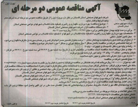 آگهی مناقصه عمومی دومرحله ای ,بهره برداری نگهداری و راهبری تصفیه خانه فاضلاب 
