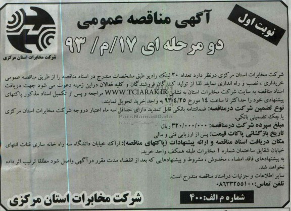 آگهی مناقصه عمومی , خریداری نصب و راه اندازی  تعداد 20 لینک رادیو 
