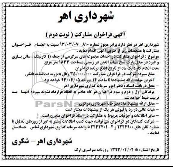 آگهی فراخوان مشارکت,احداث مجموعه های سرگرمی   