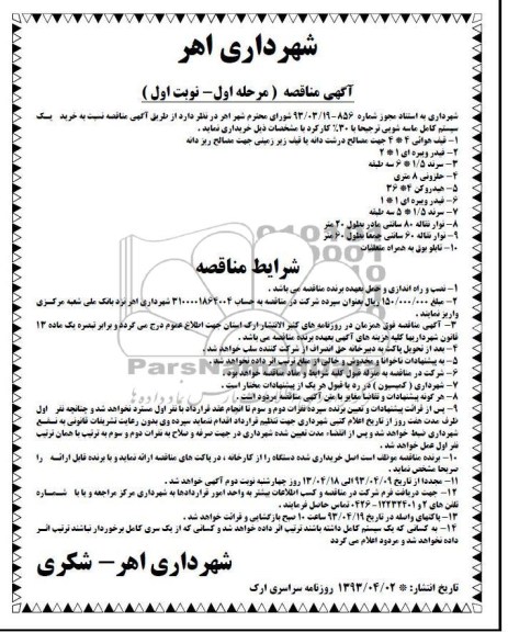 آگهی مناقصه, خرید یک سیستم کامل ماسه شویی 