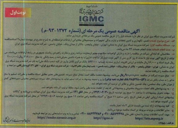 تعمیر و نگهداری و تامین قطعات و لوازم یدکی ... 