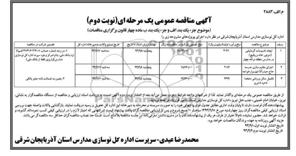 آگهی مناقصه عمومی یک مرحله ای, ایجاد تاسیسات گرمایشی ...