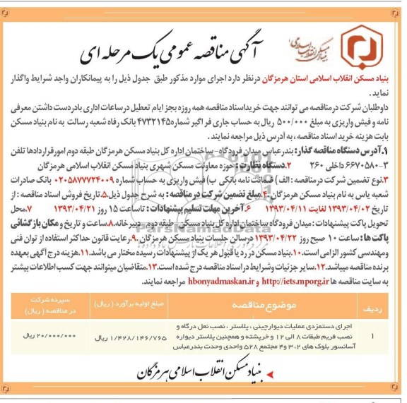آگهی مناقصه عمومی یک مرحله ای ,اجرای دستمزدی عملیات دیوارچینی، پلاستر، نصب نعل درگاه و نصب فریم متعلقات 8 الی 12 و خرپشته  و ... 