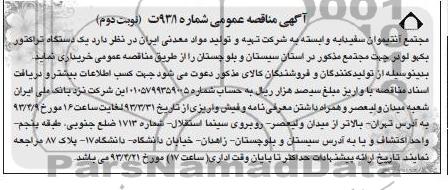 آگهی مناقصه عمومی, خریداری یکدستگاه تراکتور بکهو لودر جهت مجتمع ...
