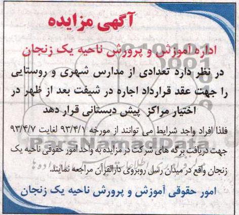 آگهی مزایده , اجاره تعدادی از مدارس شهری و روستایی