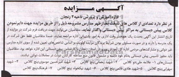 آگهی مزایده, واگذاری کلاس های شیفت بعدازظهر 