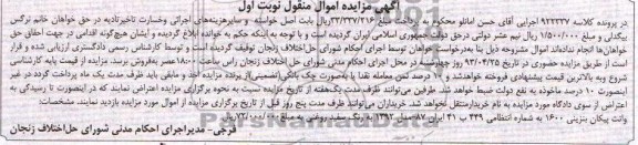 آگهی مزایده اموال منقول, فروش یک دستگاه وانت پیکان بنزینی