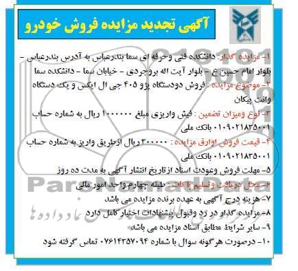 اگهی تجدید مزایده ,فروش خودرو