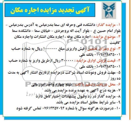 آگهی تجدید مزایده , اجاره مکان بوفه