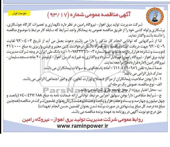 آگهی مناقصه عمومی , واگذاری نگهداری و تعمیرات کارگاه جوشکاری ، برشکاری و لوله کشی 