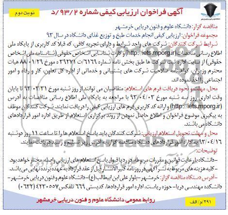 آگهی فراخوان ارزیابی کیفی , ارزیابی کیفی انجام خدمات طبخ و توزیع غذای دانشگاه در سال 93