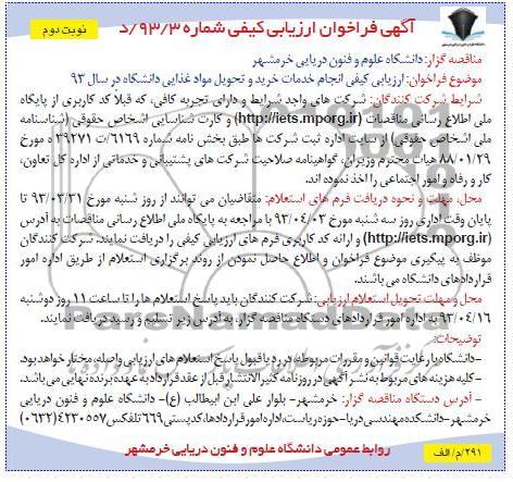فراخوان ارزیابی کیفی,  انجام خدمات خرید و تحویل مواد غذایی دانشگاه در سال ۹۲ 