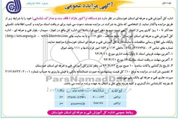 آگهی مزایده عمومی. دو دستگاه تراکتور مازاد