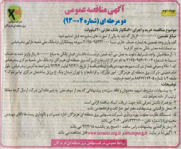 خرید و اجرای 60 مگاوار بانک خازنی 20 کیلولت