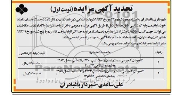 تجدید اگهی مزایده,فروش کامیونت کمپرسی
