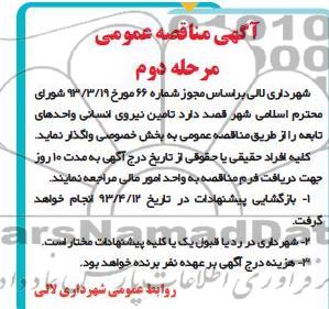 آگهی مناقصه عمومی ,  تامین نیروی انسانی واحد های تابعه 