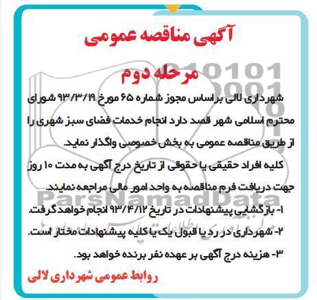 آگهی مناقصه عمومی ,  انجام خدمات فضای سبز شهری 
