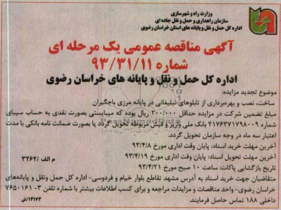 آگهی مناقصه عمومی یک مرحله ای,ساخت نصب و بهره برداری از تابلوهای تبلیغاتی 