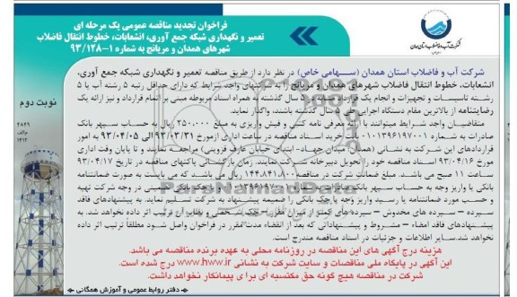 فراخوان تجدید مناقصه عمومی یک مرحله ای ,تعمیر و نگهداری شبکه جمع آوری،انشعابات،خطوط انتقال فاضلاب