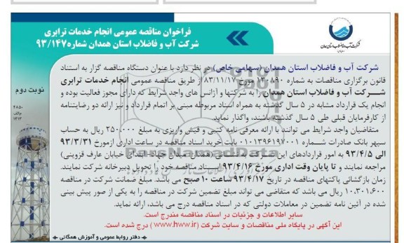فراخوان مناقصه عمومی, انجام خدمات ترابری 