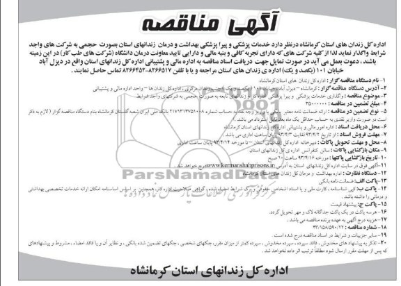 آگهی مناقصه , خدمات پزشکی و پیراپزشکی بهداشت و درمان