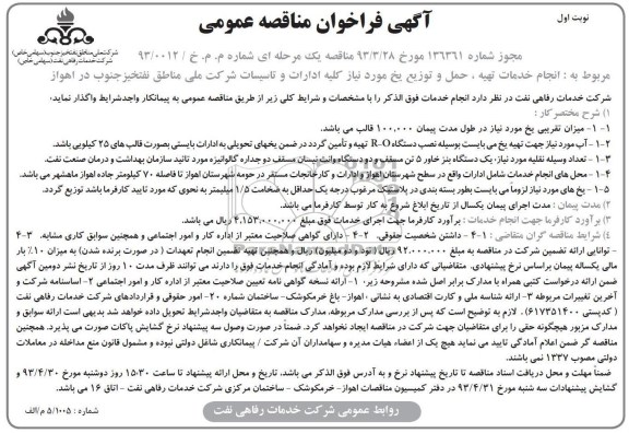 آگهی فراخوان مناقصه عمومی, انجام خدمات تهیه ، حمل و توزیع یخ مورد نیاز کلیه ادارات ...