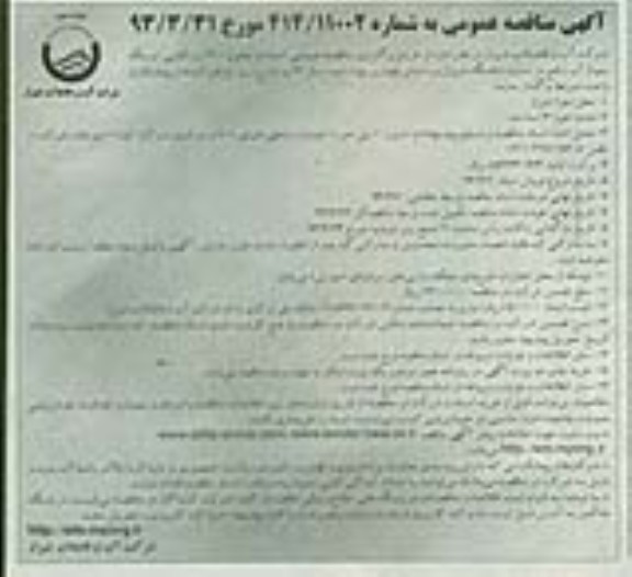 آگهی مناقصه عمومی , واگذاری احداث مخزن 300 مترمکعبی ایستگاه پمپاژ آب 