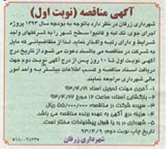 آگهی مناقصه, اجرای جوی، تک لبه و کانیوا سطح شهر 