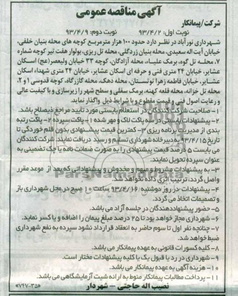 آگهی مناقصه عمومی, زیرسازی حدود 100 هزار مترمربع کوچه های...
