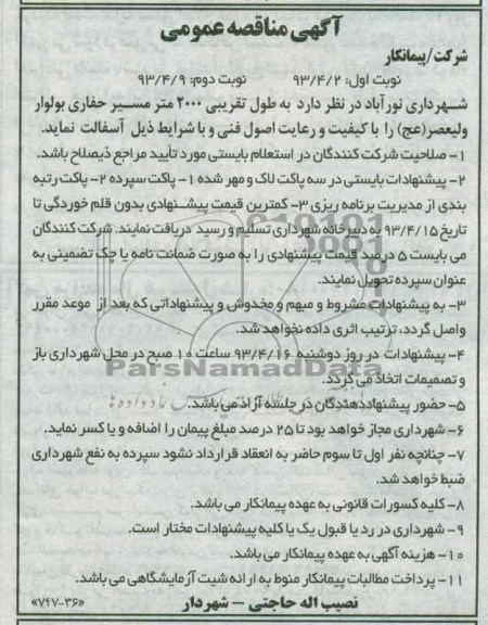 آگهی مناقصه عمومی, آسفالت به طول تقریبی 2000 متر مسیر حفاری بلوار...