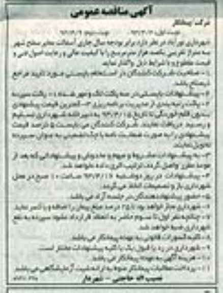 آگهی مناقصه عمومی, آسفالت معابر سطح شهر به متراژ تقریبی یکصد هزار مترمربع 