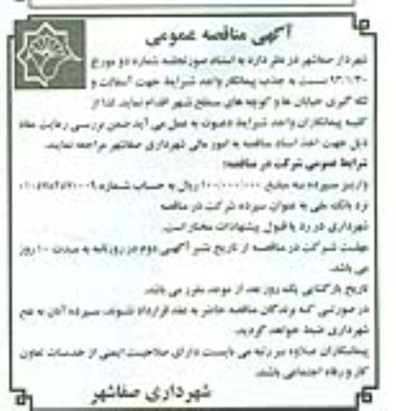 آگهی مناقصه عمومی, آسفالت و لکه گیری خیابانها و کوچه های سطح شهر 