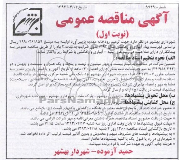 آگهی مناقصه عمومی , جهت ترمیم رودخانه 