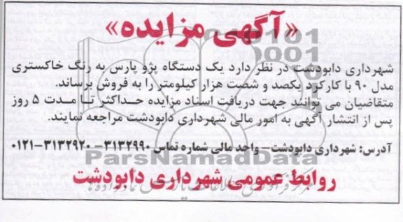 اگهی مزایده ,فروش یک دستگاه پژو