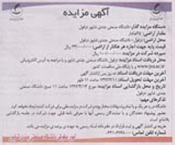 آگهی مزایده , اجاره اراضی کشاورزی
