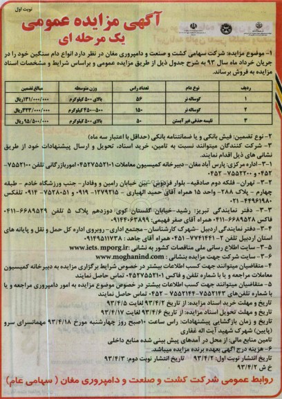 آگهی مزایده عمومی یک مرحله ای , فروش انواع دام سنگین