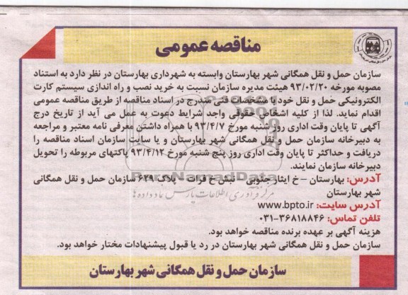 آگهی مناقصه عمومی , خرید نصب و راه اندازی سیستم کارت الکترونیکی حمل و نقل 