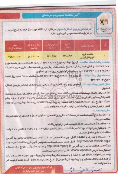 آگهی مناقصه عمومی , خرید انواع قفل آویزی