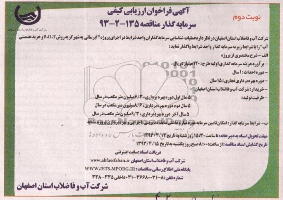 آگهی فراخوان ارزیابی کیفی سرمایه گذار,پروژه آبرسانی به شهر 