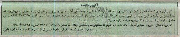 اگهی مزایده,فروش ضایعات اهن الات و ...