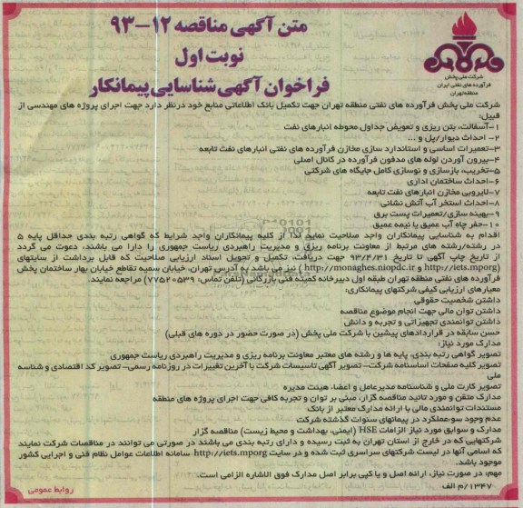 فراخوان آگهی شناسایی پیمانکار, اجرای پروژه های مهندسی ...