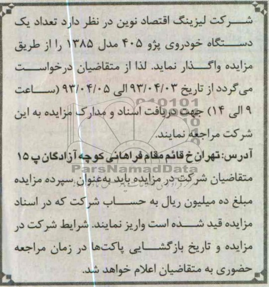 مزایده,تعداد یک دستگاه خودروی پژو 405 مدل 1385 